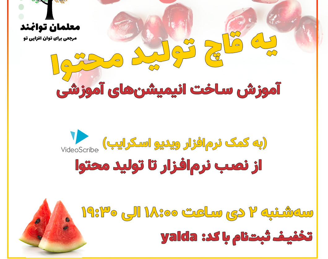 وبینار یه قاچ تولید محتوا