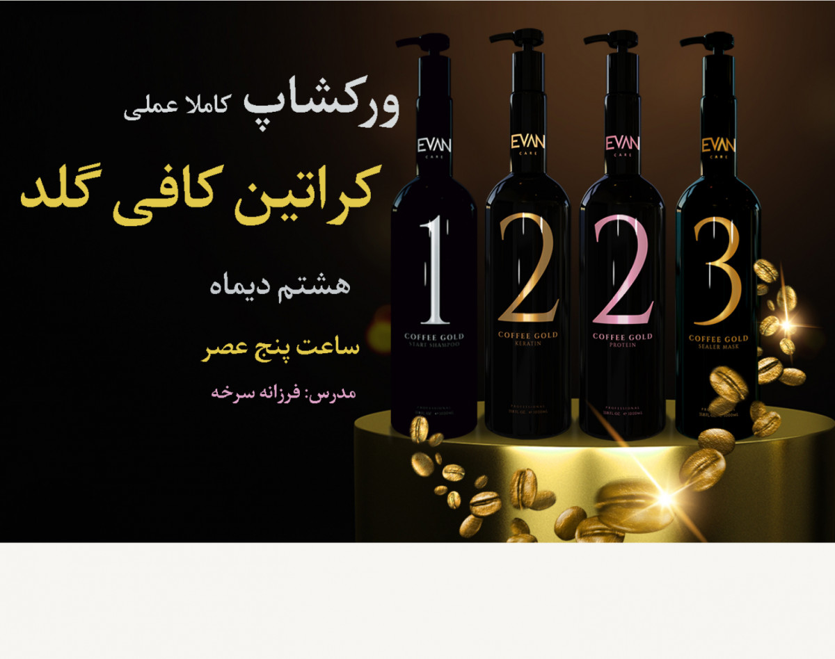 وبینار آموزش عملی کار با کراتین کافی گلد