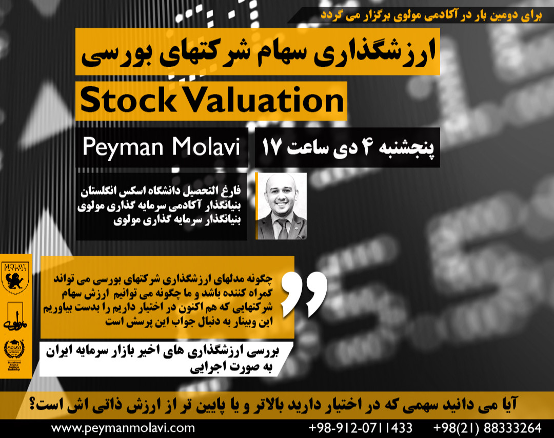 وبینار ارزشگذاری سهام شرکتهای بورسی