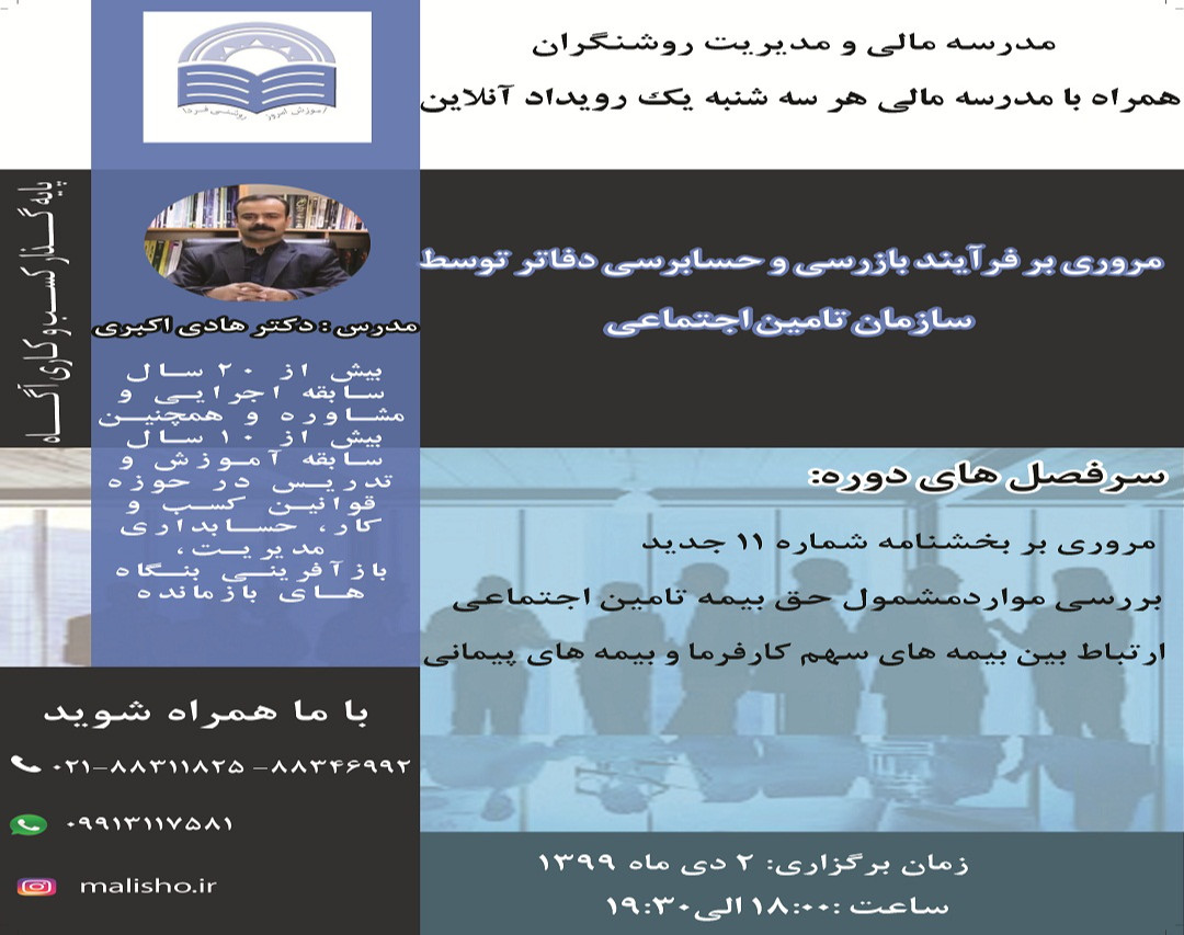 وبینار مروری بر فرآیند بازرسی و حسابرسی دفاتر توسط سازمان تامین اجتماعی