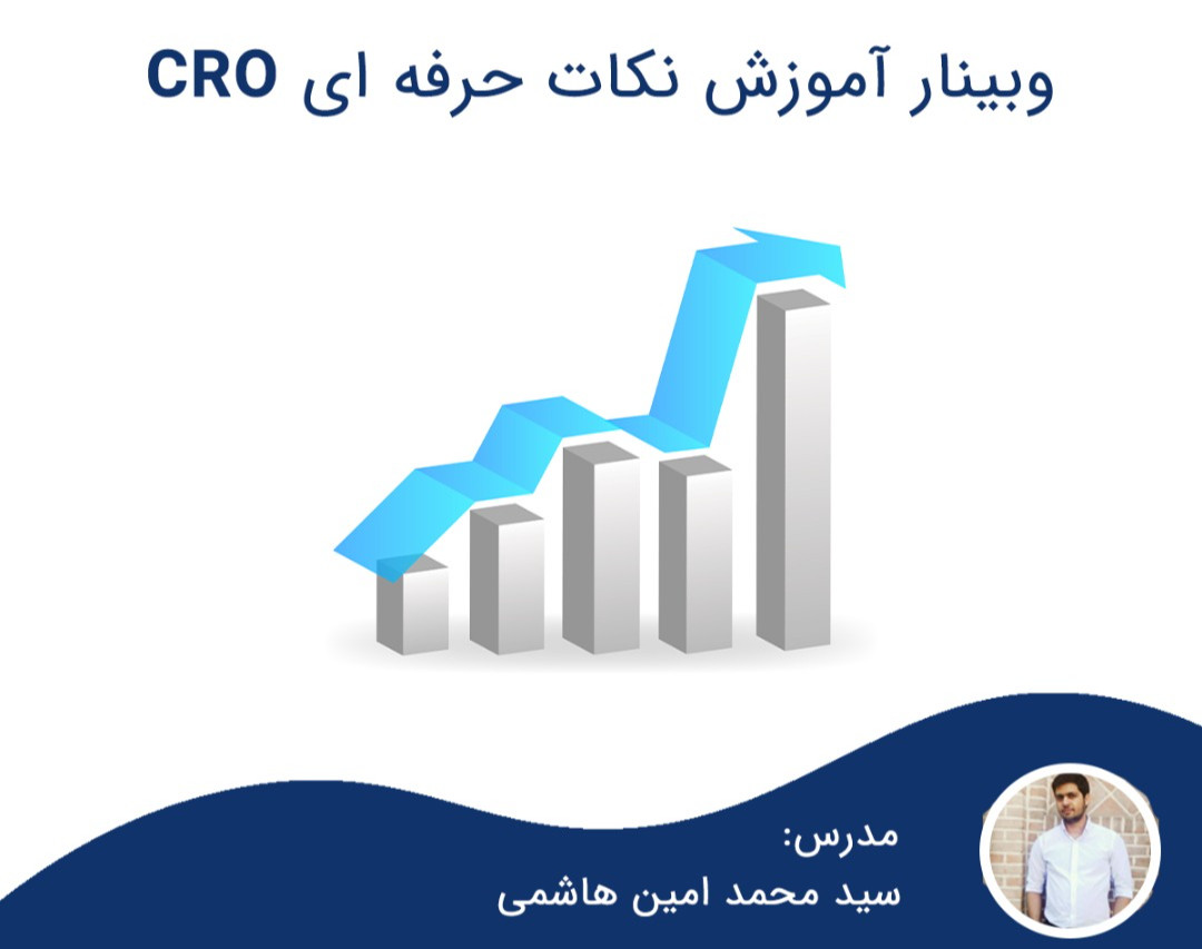 وبینار آموزش نکات حرفه ای CRO: افزایش فروش به کاربران فعلی!