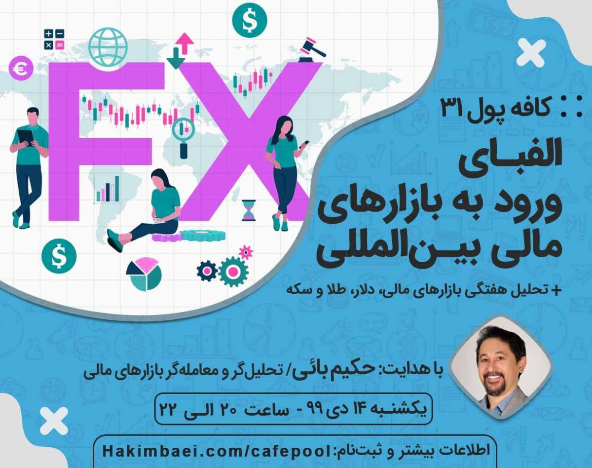 وبینار کافه پول 31: الفبای ورود به بازارهای مالی بین‌المللی