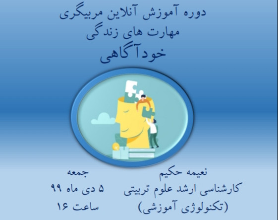 وبینار دوره آموزشی مربیگری مهارت های زندگی( شامل ۱۲ مهارت) : خودآگاهی