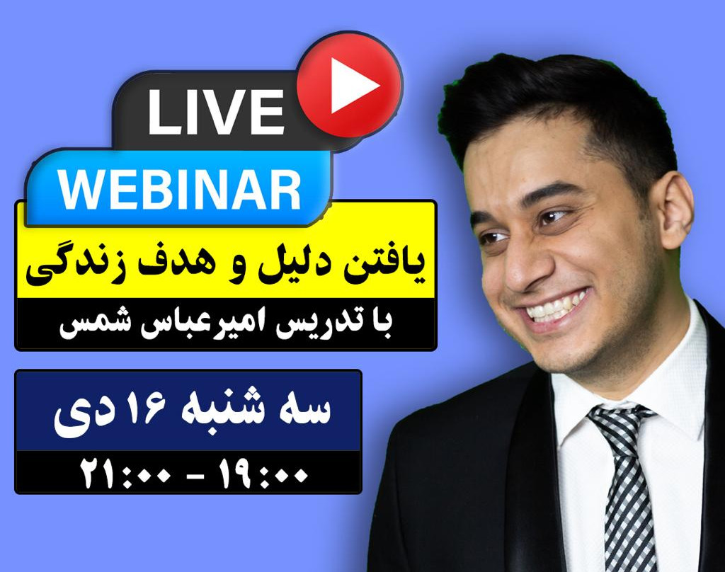 وبینار یافتن دلیل و هدف زندگی
