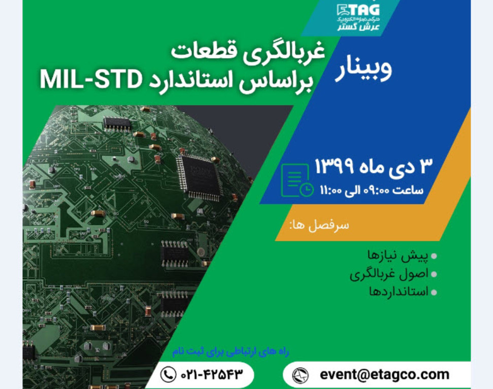 وبینار غربالگری قطعات براساس استاندارد MIL-STD
