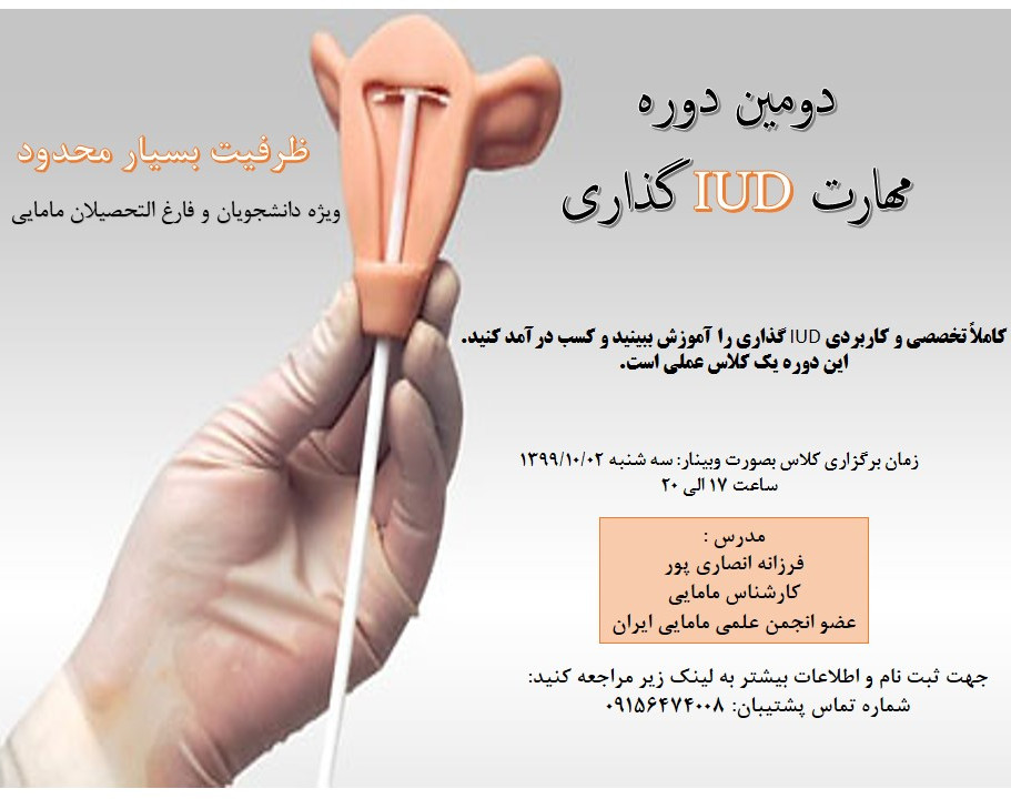 وبینار دومین دوره مهارت IUD گذاری