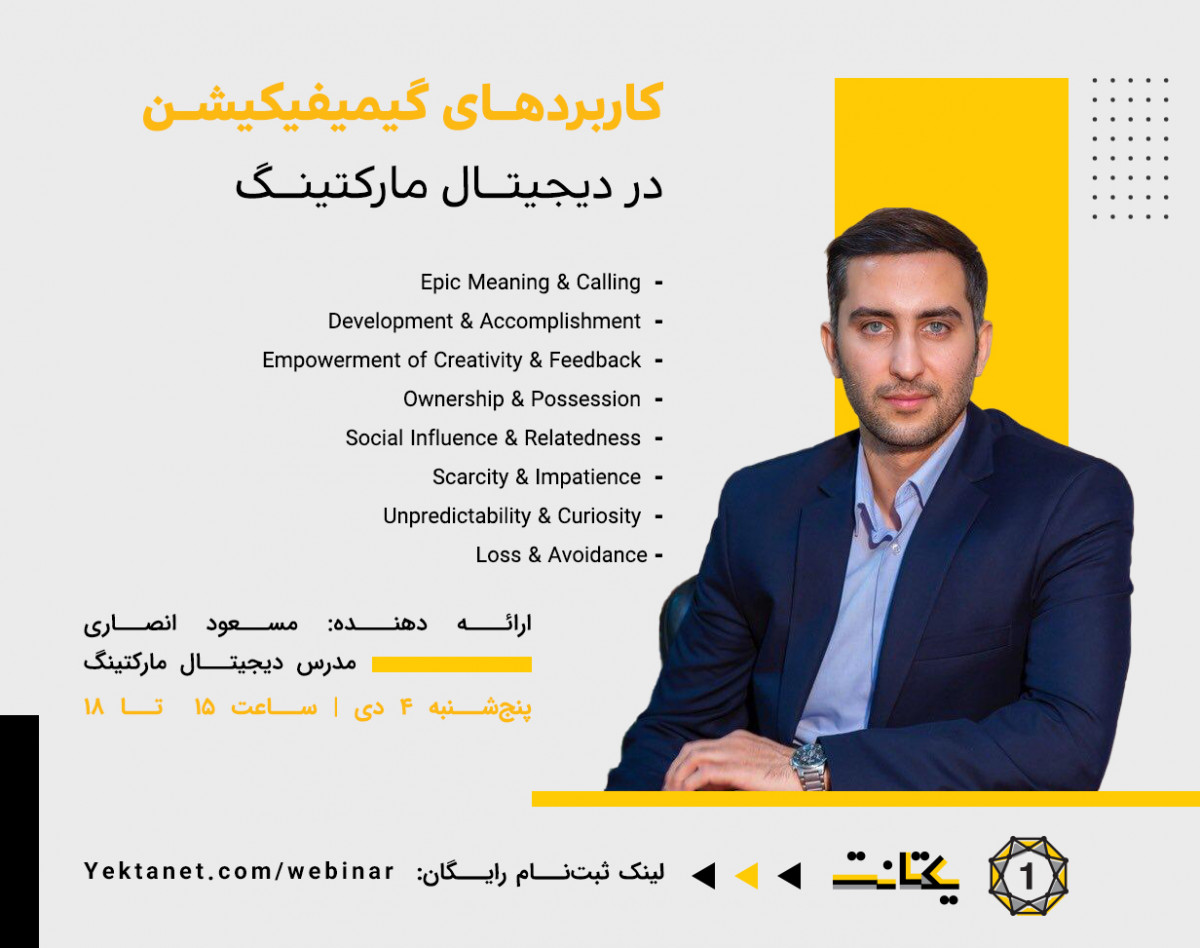 وبینار کاربردهای گیمیفیکیشن در دیجیتال مارکتینگ