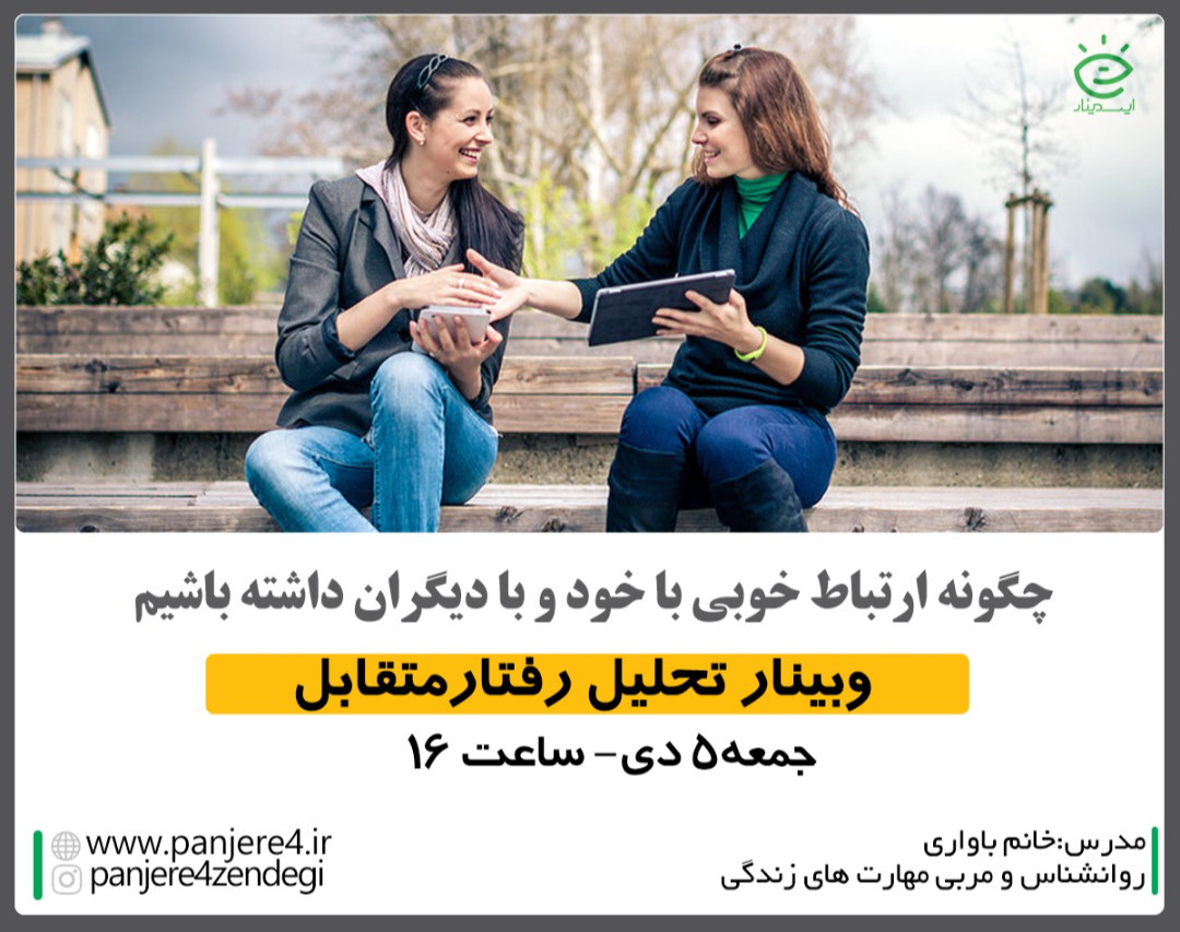 وبینار رایگان آموزشی چگونه ارتباط خوبی با خود و با دیگران داشته باشیم  (با رویکرد تحلیل رفتار متقابل)