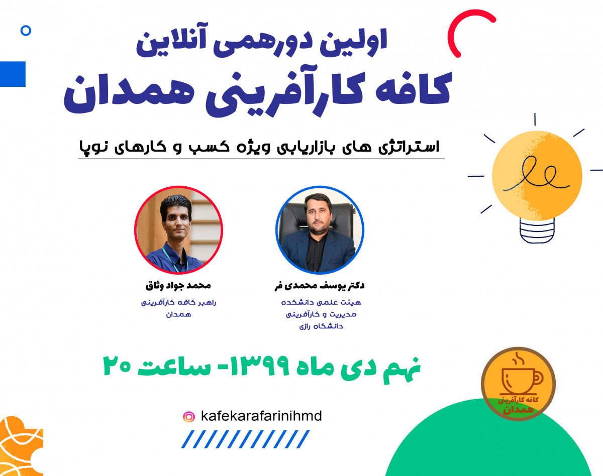 اولین دورهمی آنلاین کافه کارآفرینی همدان- استراتژی های بازاریابی کسب و کارهای نوپا