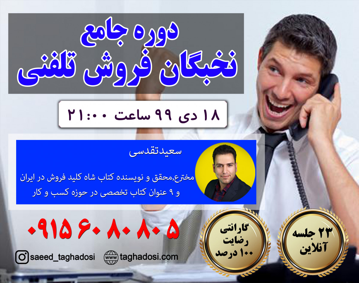 وبینار دوره نخبگان فروش تلفنی