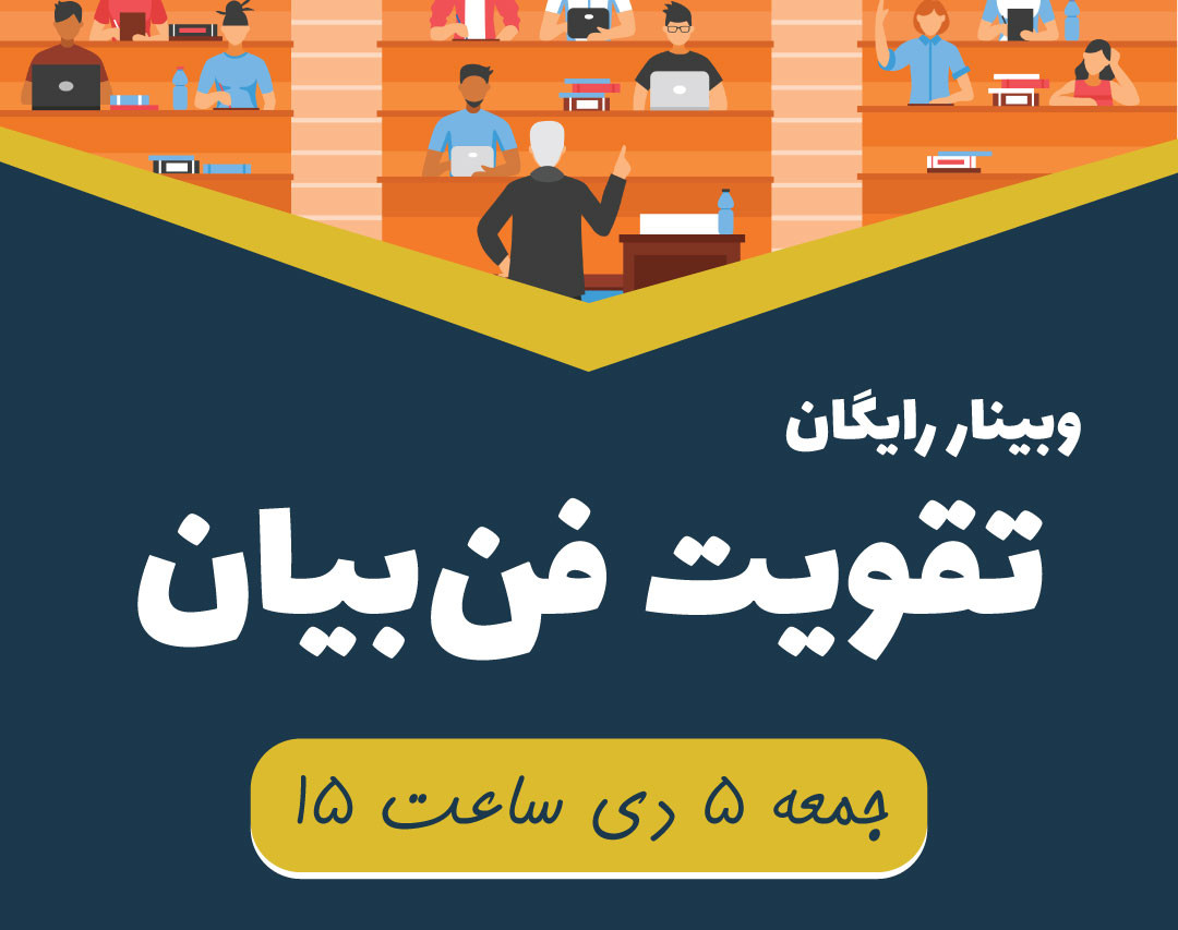 وبینار تقویت فن بیان