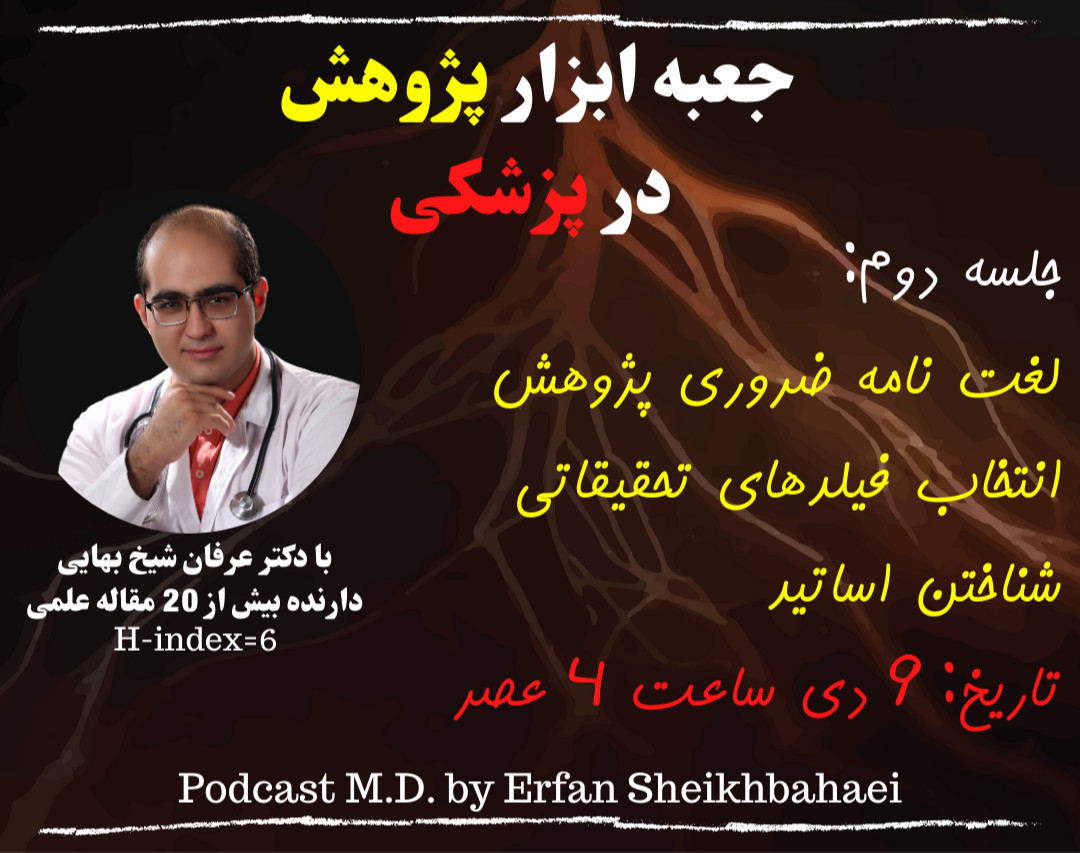 وبینار دوره جعبه ابزار پژوهش در پزشکی (جلسه دوم)