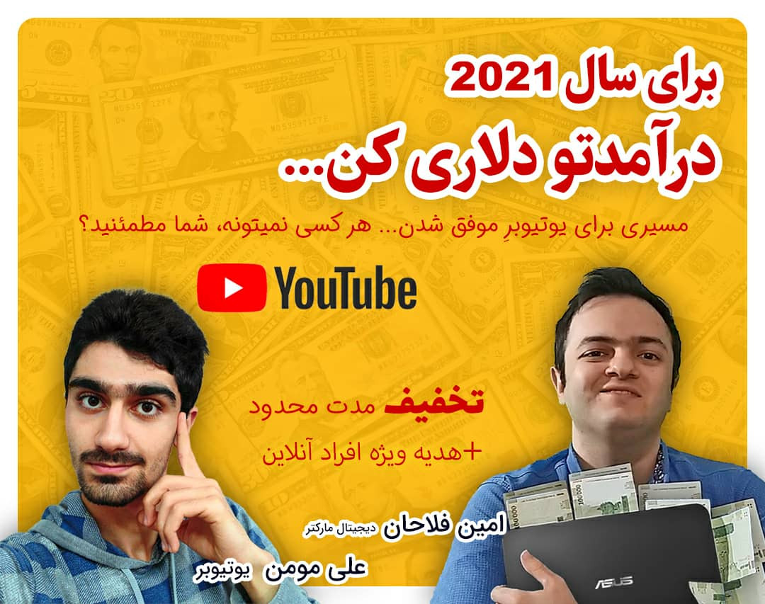 وبینار درآمدزایی دلاری با یوتیوب - آموزش شروع و ادامه دادن در مسیر بهترین راه برای درآمد دلاری