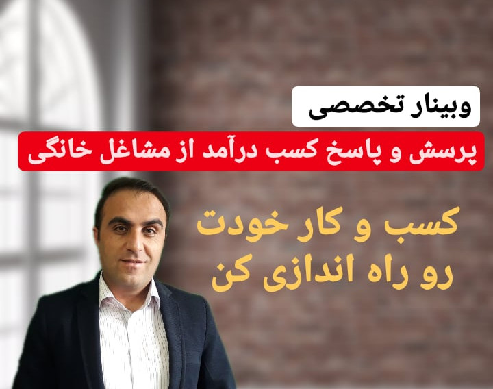 وبینار پرسش و پاسخ کسب درآمد ازمشاغل خانگی