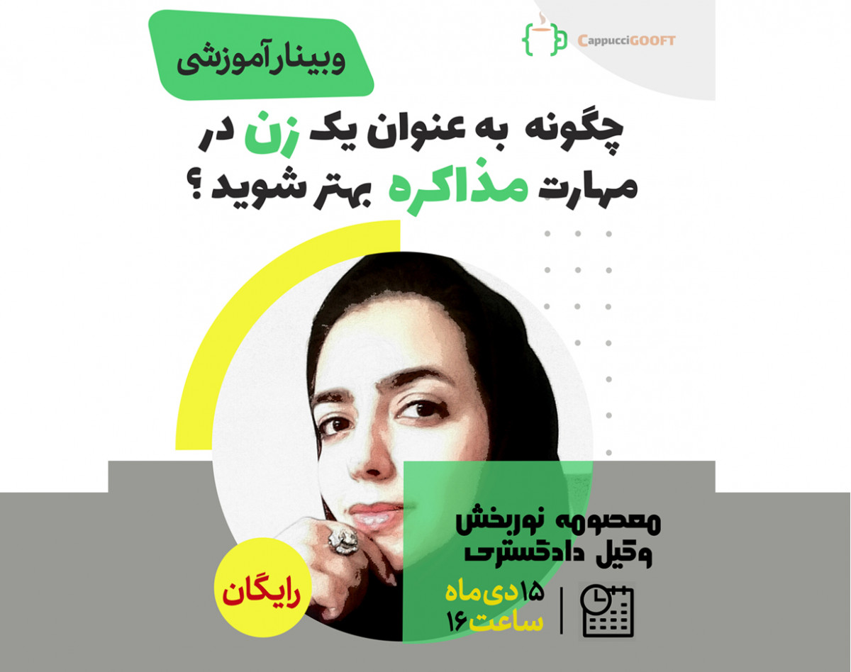 وبینار مهارت مذاکره در زنان