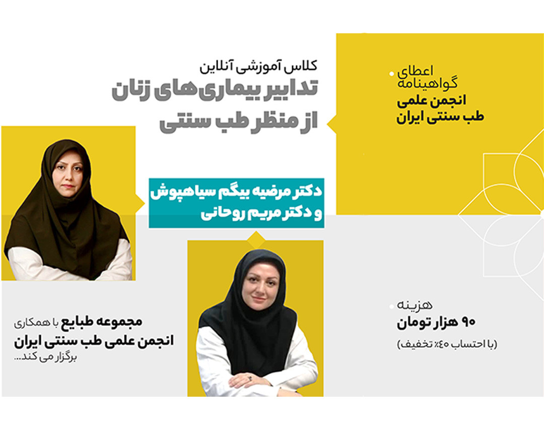 وبینار تدابیر بیماری‌های زنان از منظر طب سنتی ایران