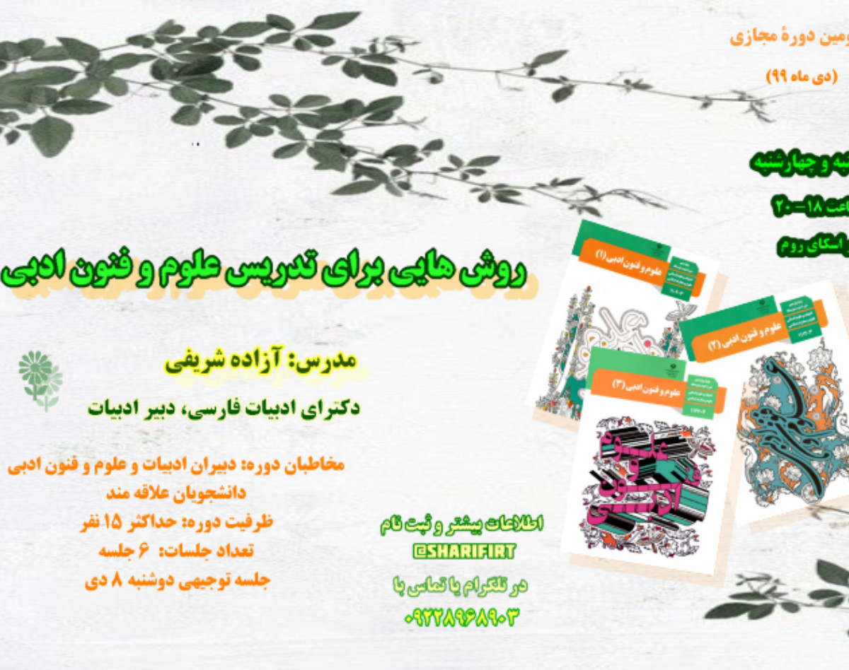 وبینار جلسه توجیهی کارگاه روش هایی برای تدریس علوم و فنون ادبی