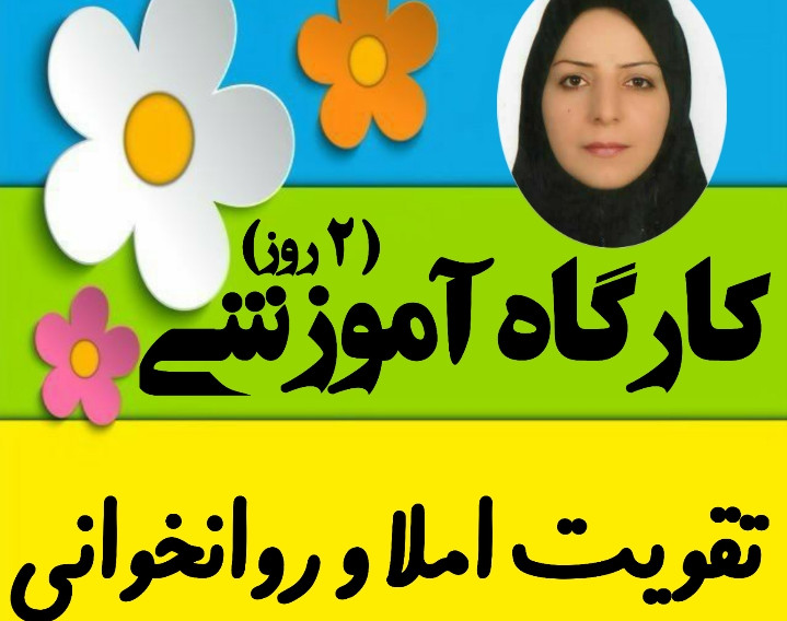 وبینار تقویت املا و روانخوانی