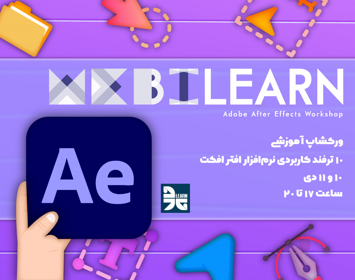 ورکشاپ ۱۰ ترفند کاربردی نرم‌افزار افترافکت