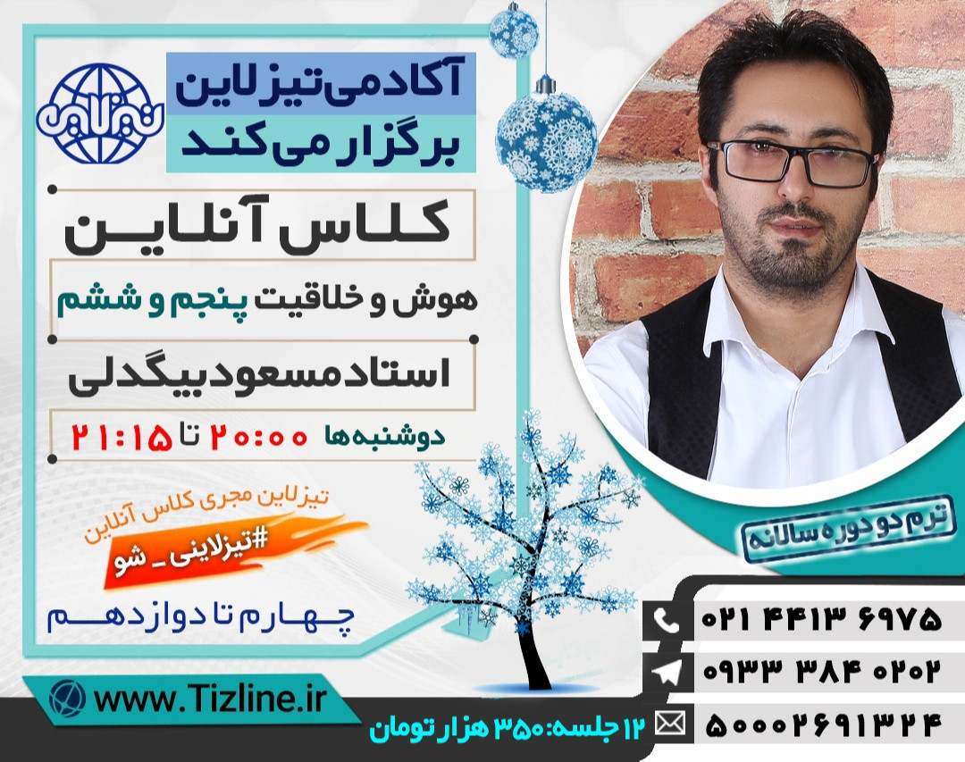 وبینار تیزلاین:کلاس هوش و خلاقیت تیزهوشان ششم استاد مسعود بیگدلی ( ترم دو دوره سالانه 1399 )