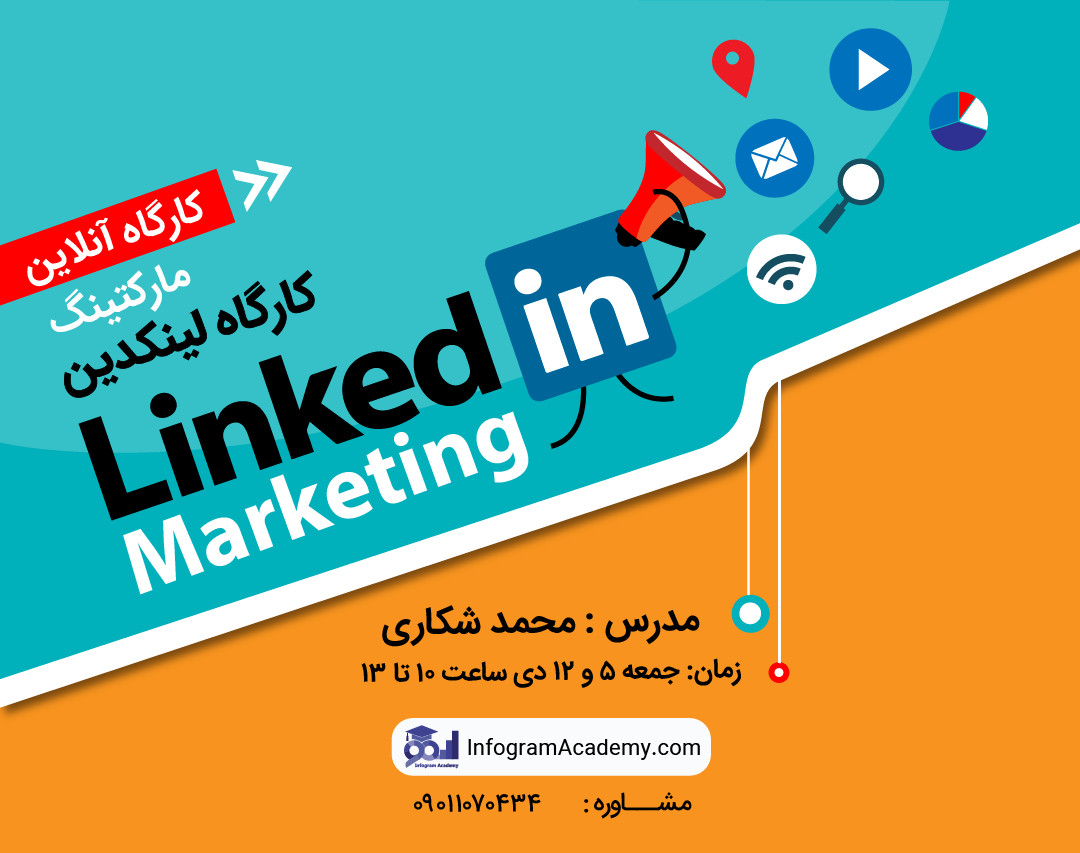 کارگاه آنلاین آموزش لینکدین مارکتینگ