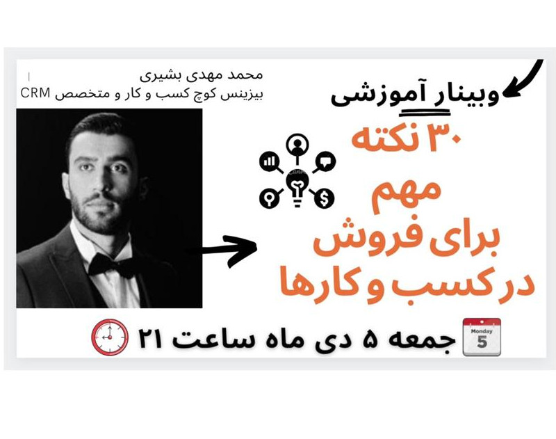 وبینار 30 نکته مهم برای فروش بیشتر در کسب و کارها