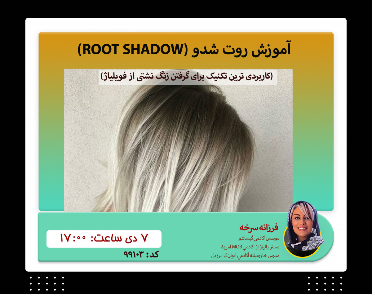 وبینار ورکشاپ آموزش روت شدو (ROOT SHADOW) یا دیپ لایت (Deep light)