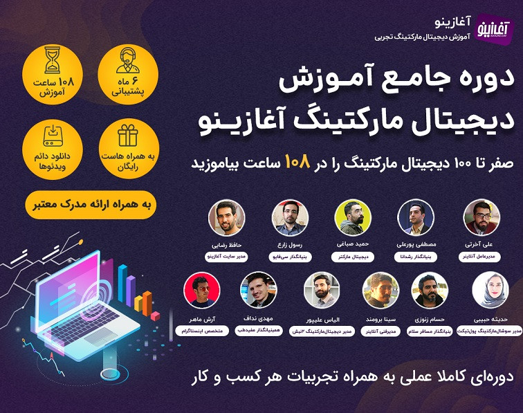 14مین دوره جامع دیجیتال مارکتینگ آغازینو