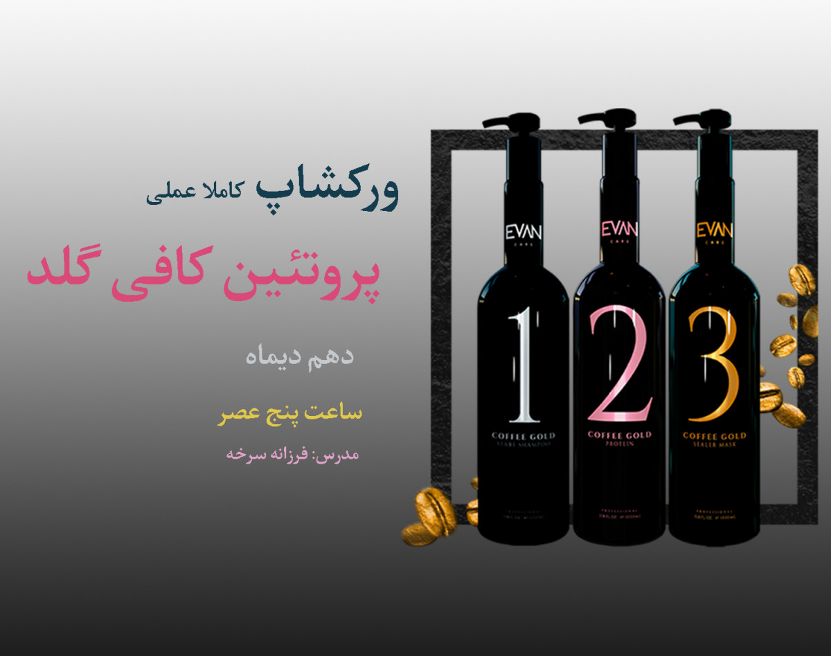 وبینار آموزش عملی پروتئین کافی گلد