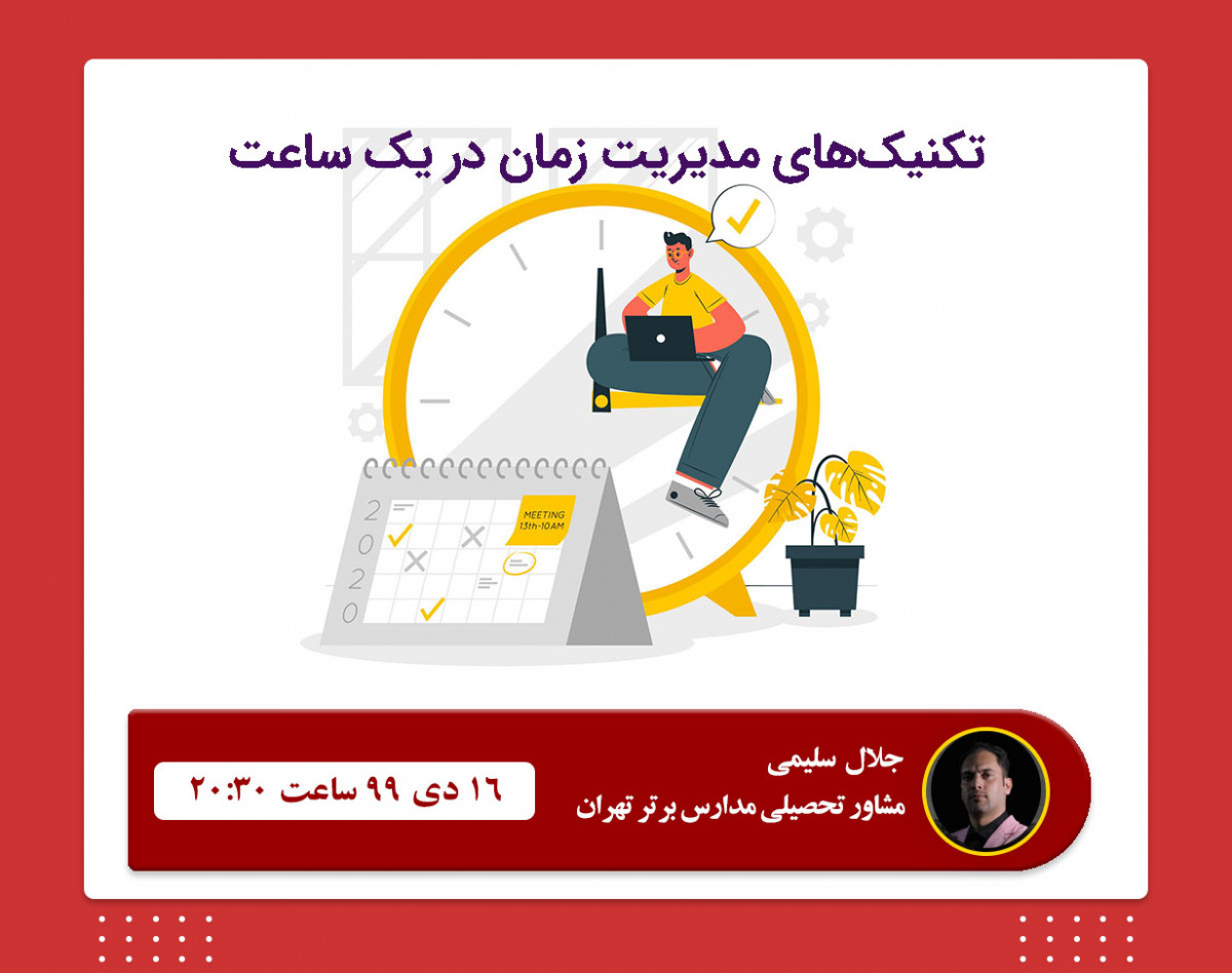 وبینار مدیریت زمان در یک ساعت