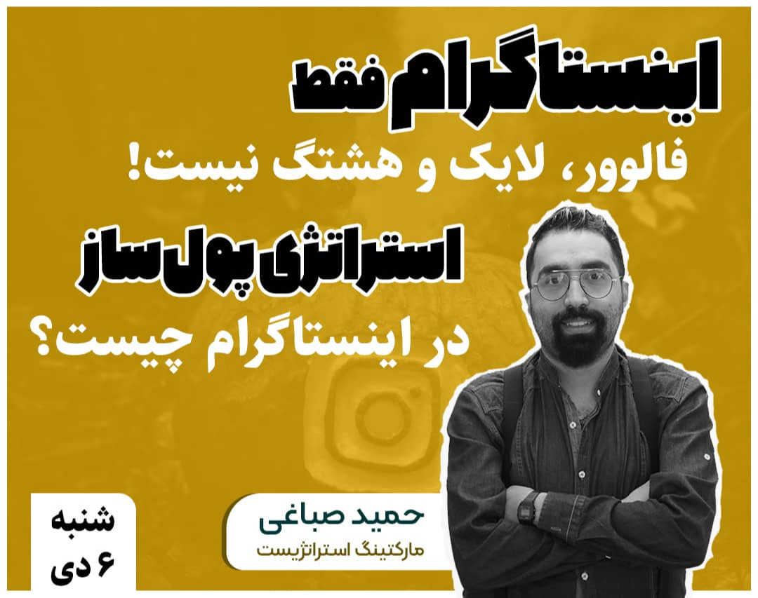 وبینار استراتژی پولساز در اینستاگرام