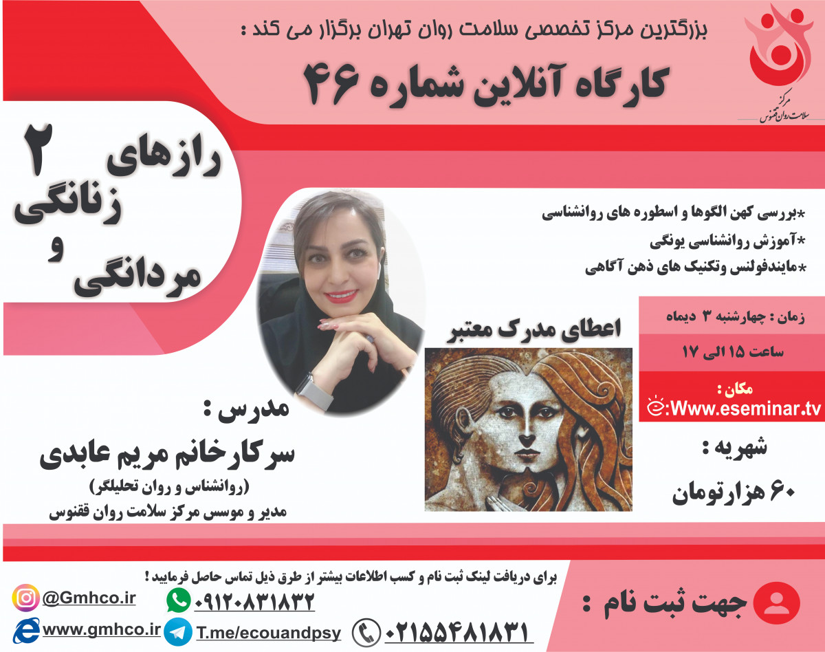 وبینار کارگاه آموزشی راز های زنانگی و مردانگی 2