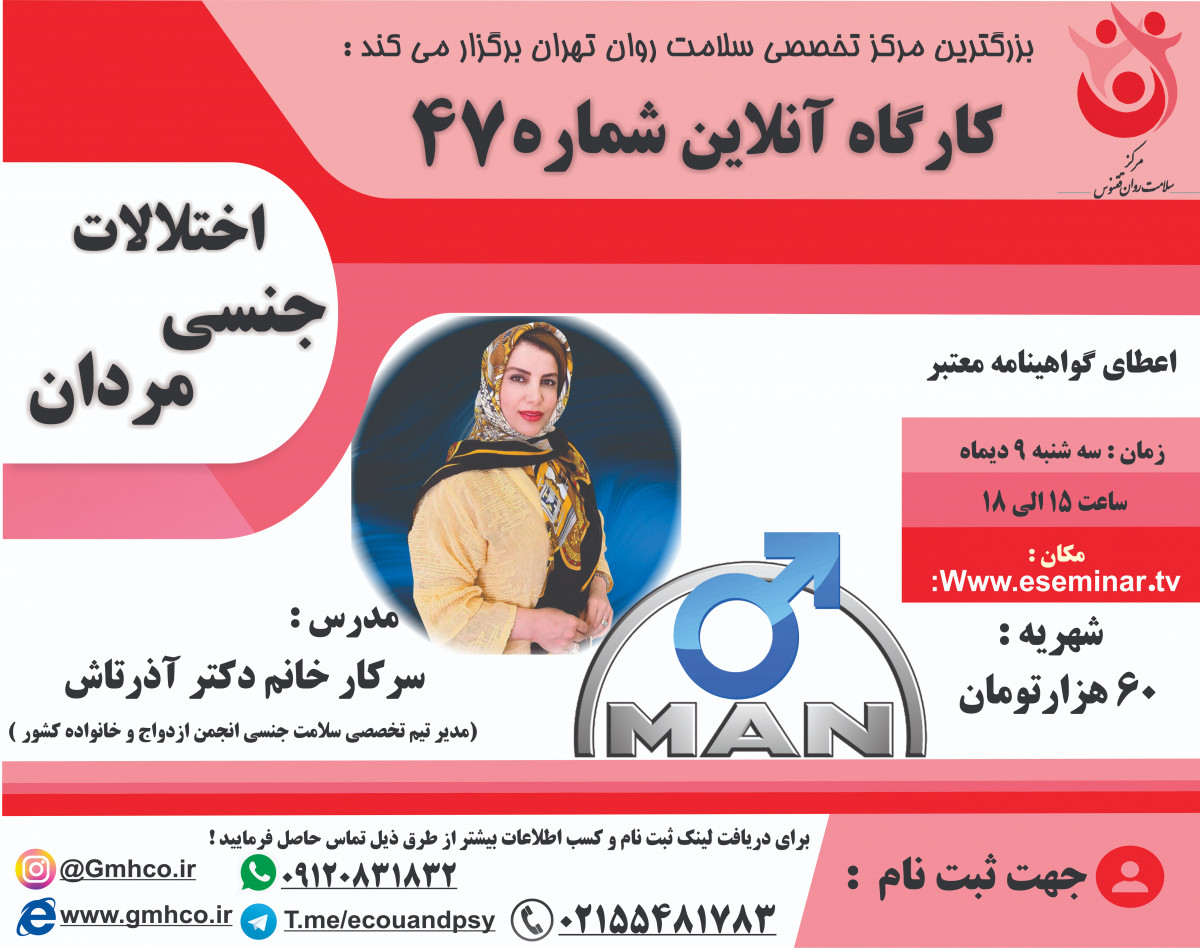 وبینار کارگاه آموزشی اختلالات جنسی مردان