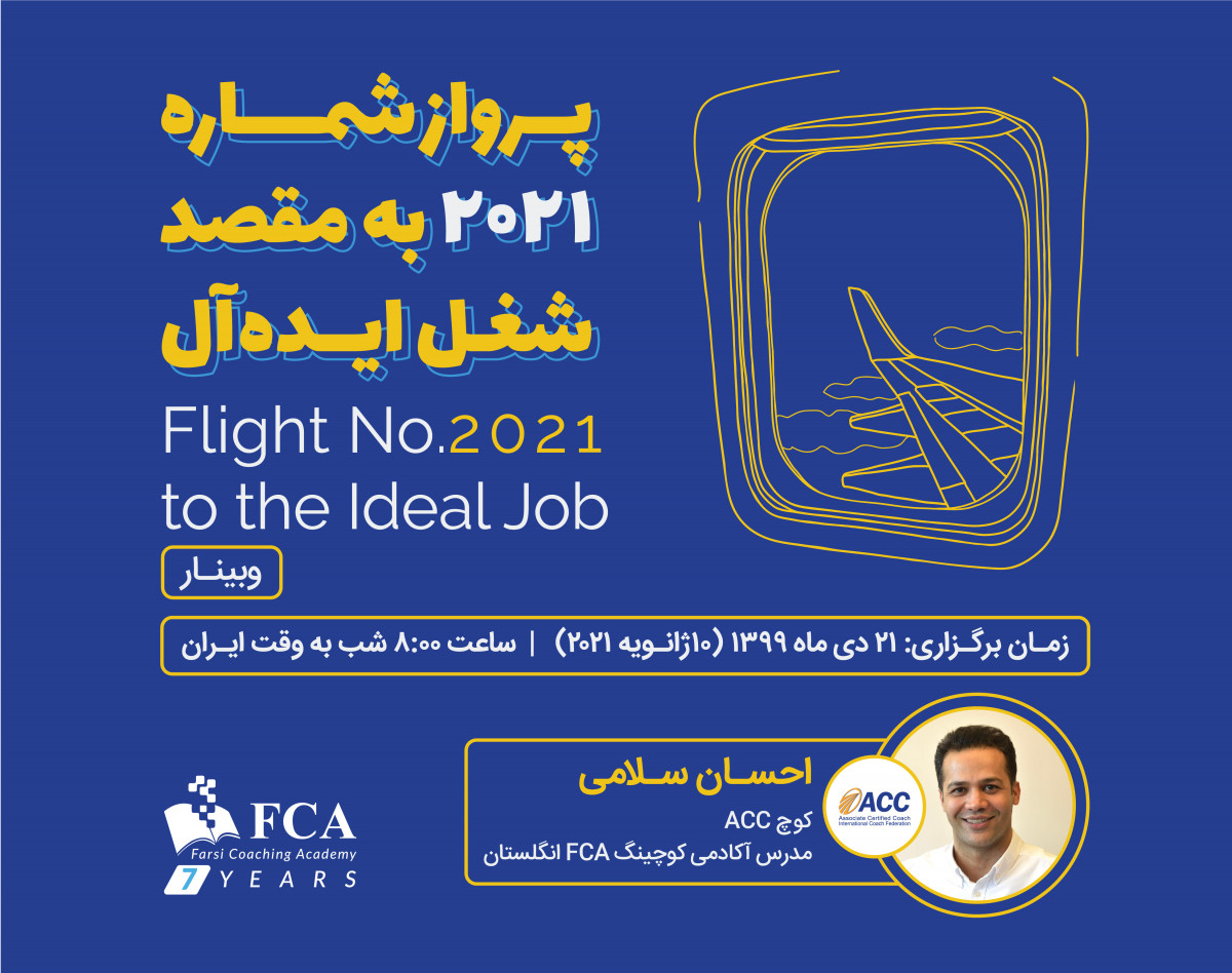 وبینار پرواز شماره 2021 به مقصد شغل ایده آل