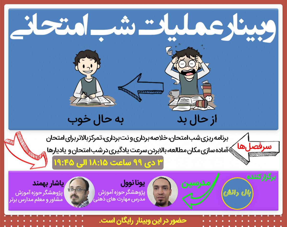 وبینار عملیات شب امتحانی