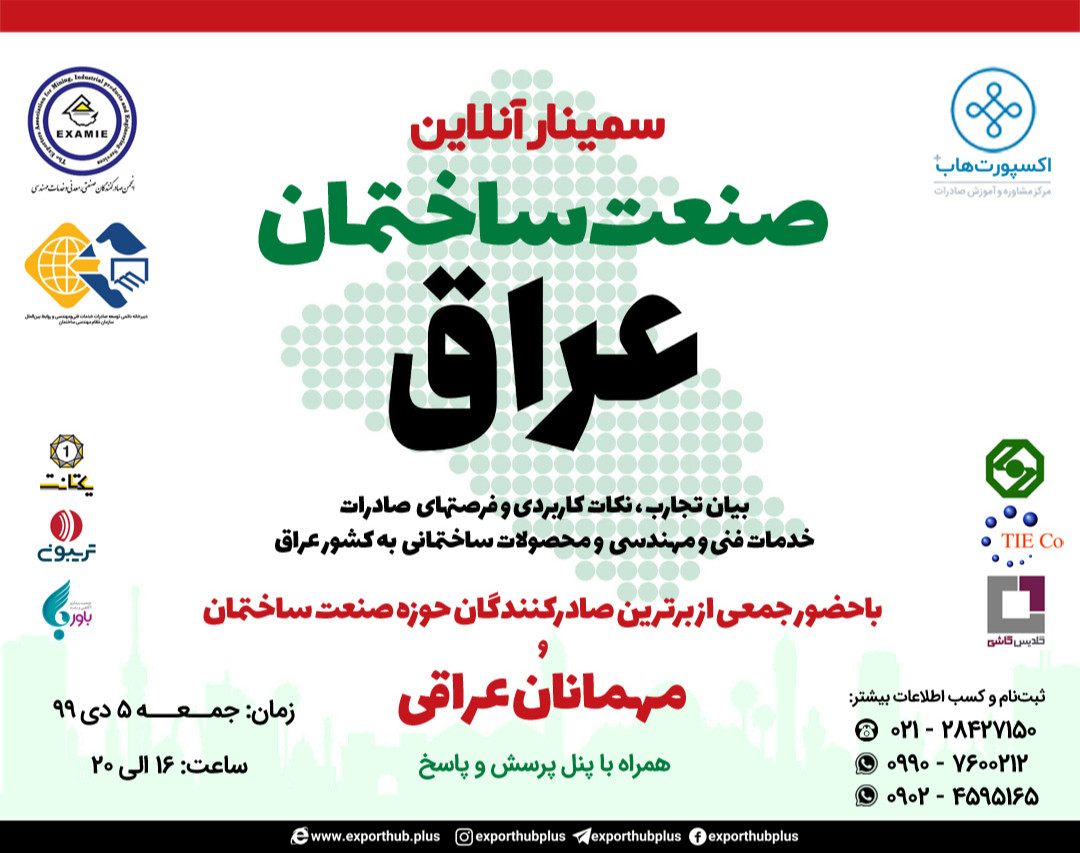 وبینار صنعت ساختمان عراق