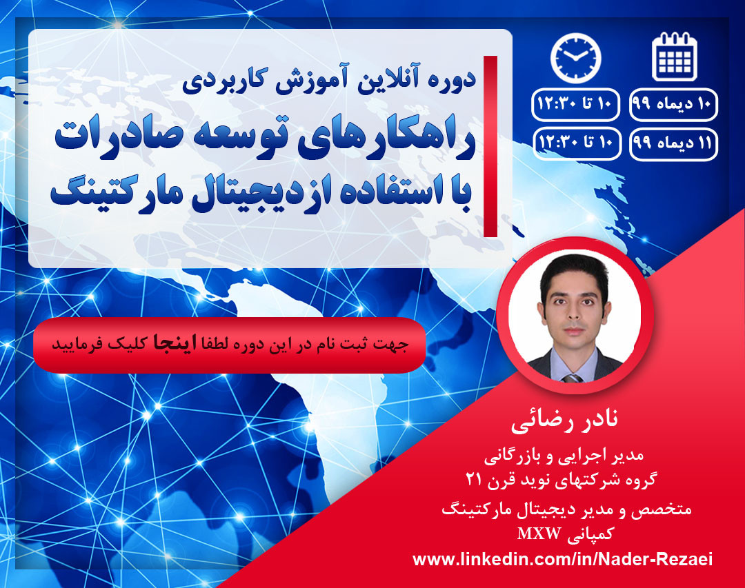 وبینار راهکارهای توسعه صادرات با استفاده از دیجیتال مارکتینگ