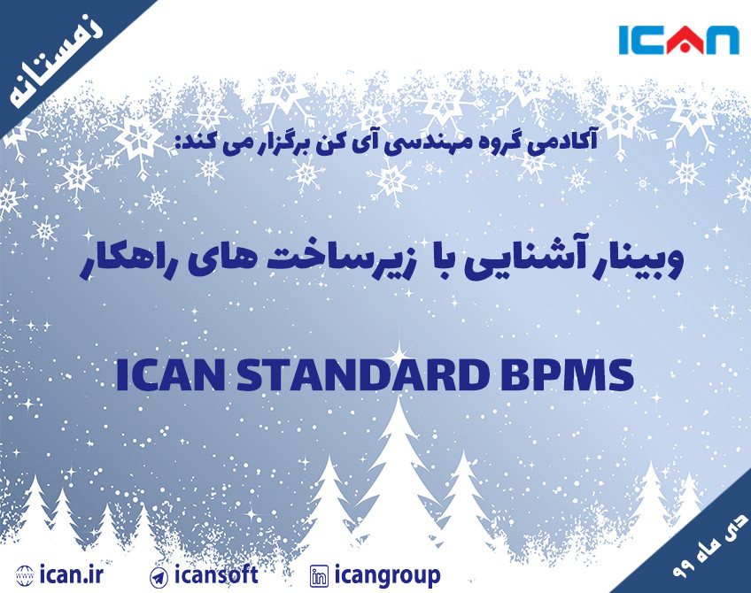 وبینار آشنایی با زیرساخت های راهکار  ICAN Standard BPMS