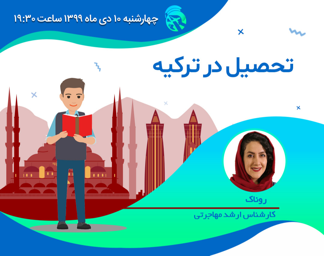 وبینار تحصیل در ترکیه