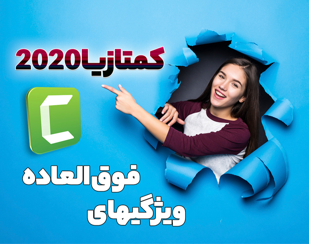 وبینار با کمتازیا 2020 آشنا بشیم و کلیپ حرفه ای بسازیم