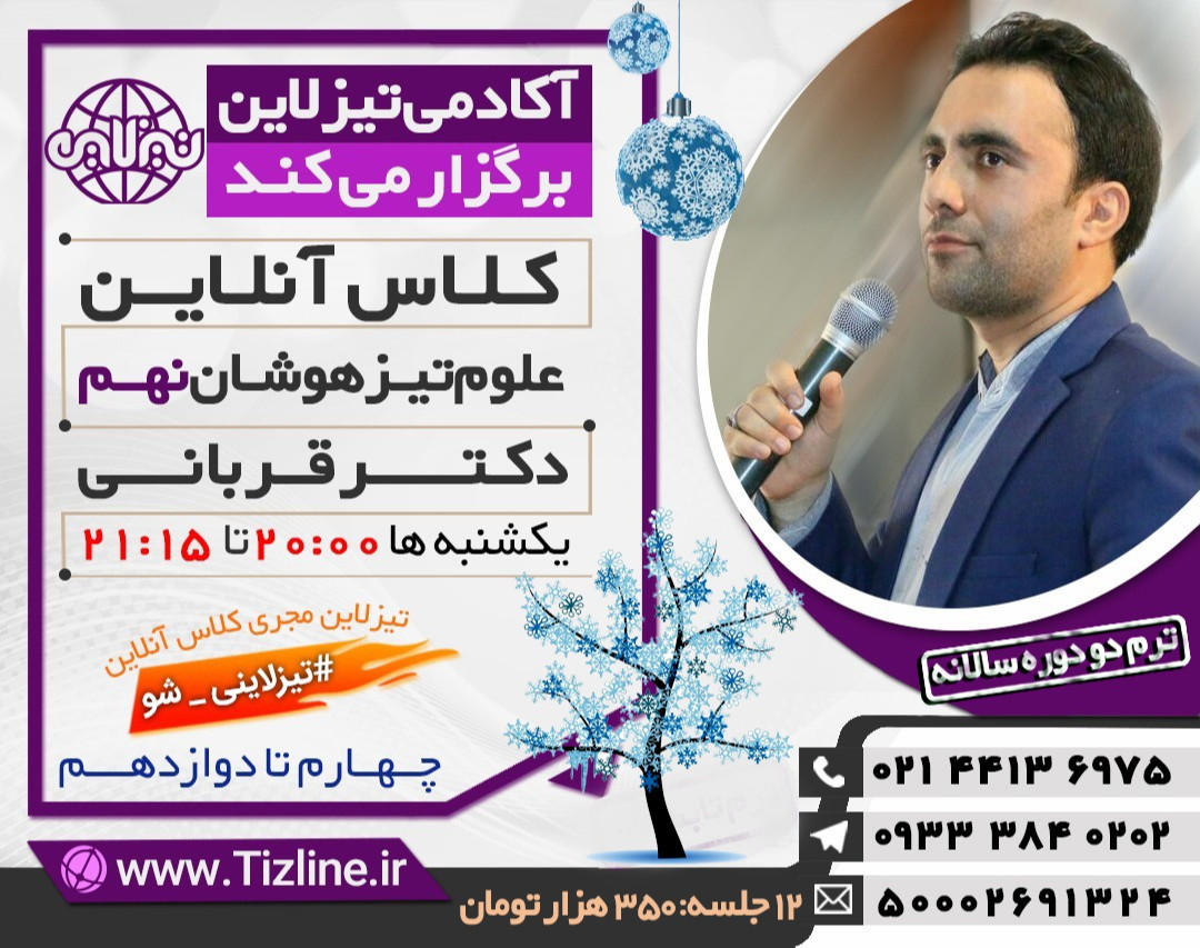 وبینار تیزلاین:کلاس علوم نهم تیزهوشان دکتر قربانی ترم دو دوره سالانه 1399