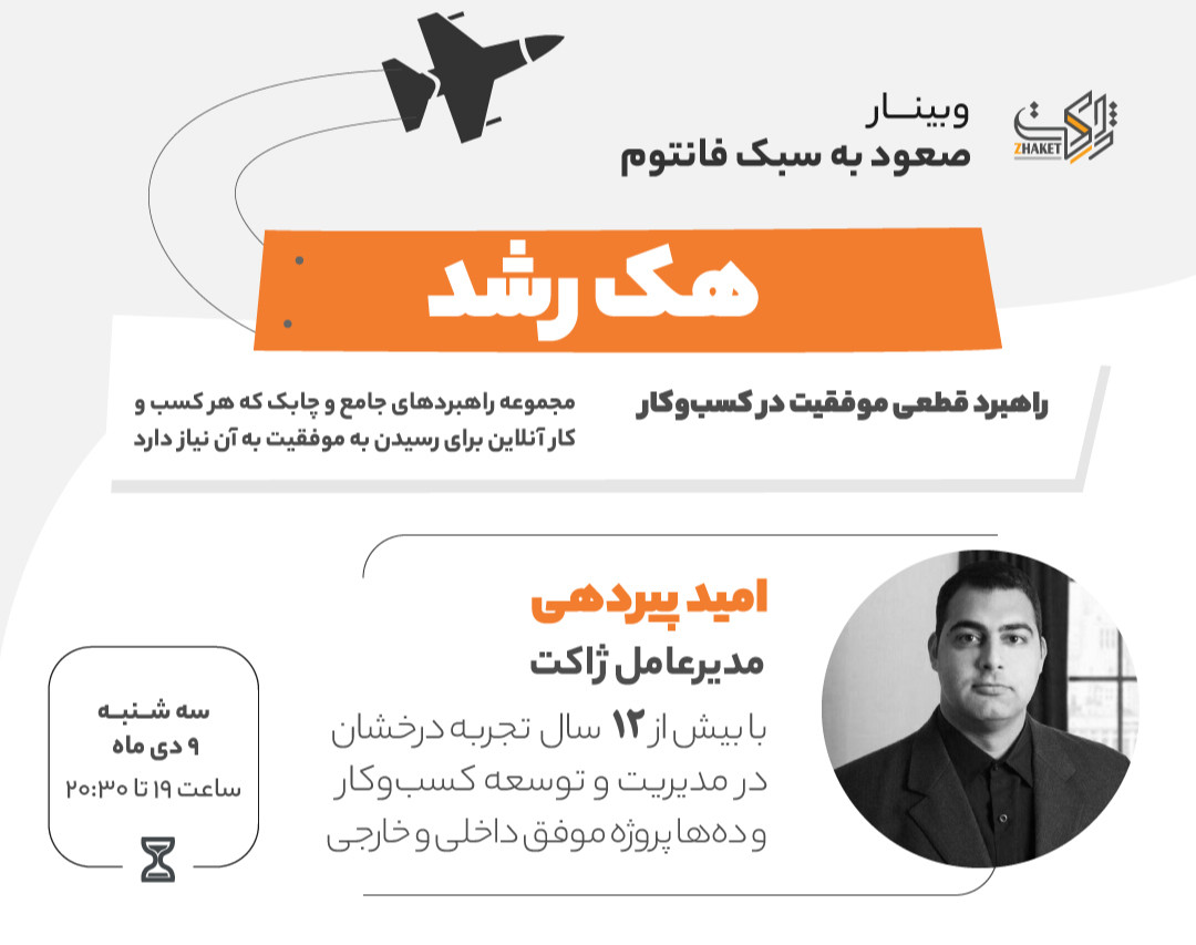 وبینار هک رشد - راهبرد قطعی موفقیت در کسب‌وکار