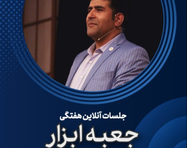 وبینار جعبه ابزار موفقیت