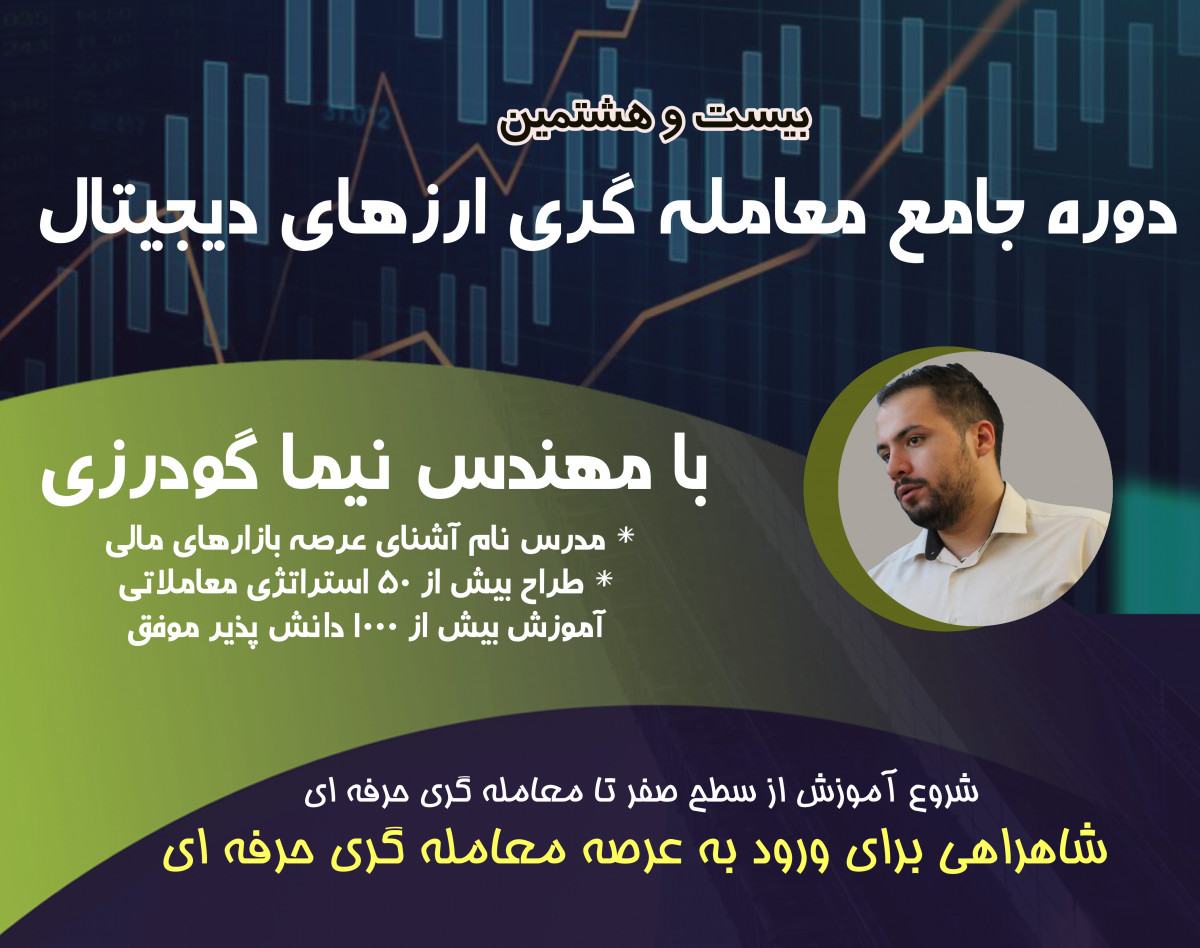 وبینار دوره جامع معامله گری ارزهای دیجیتال