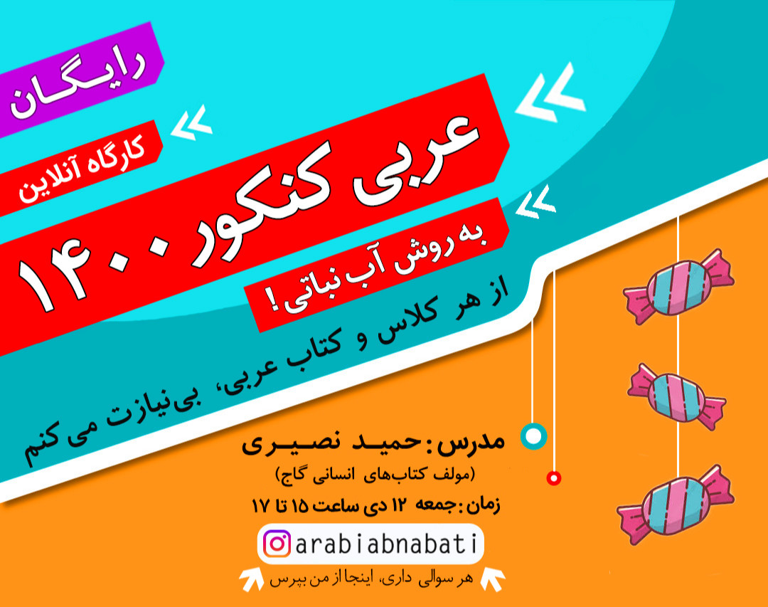 وبینار آنلاین عربی کنکور 1400 ( به روش آب نباتی! )