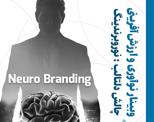 وبینار نوآوری و ارزش آفرینی چریکی با چالش دلتالب:نوروبرندینگ