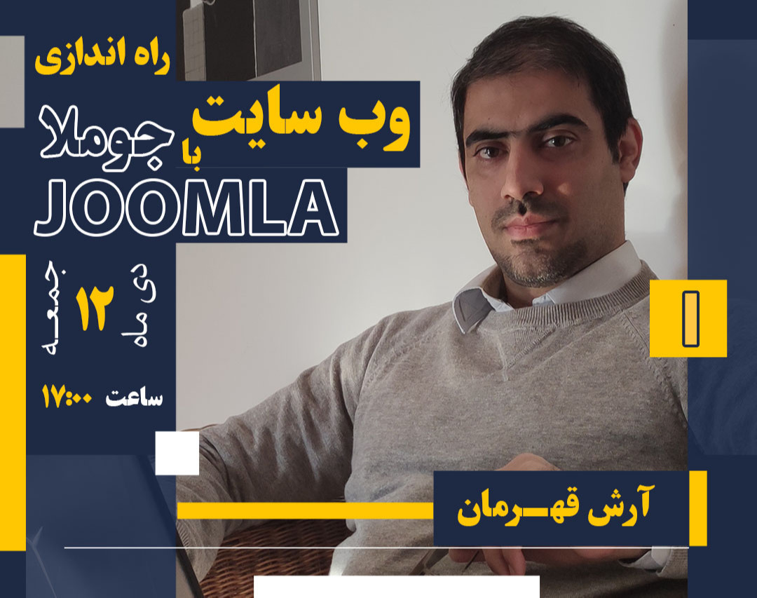 وبینار جوملا : اولین وب سایت حرفه ای خود را بسازید