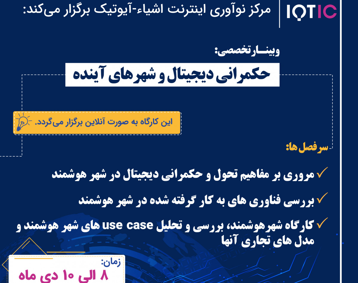وبینار حکمرانی دیجیتال و شهرهای آینده