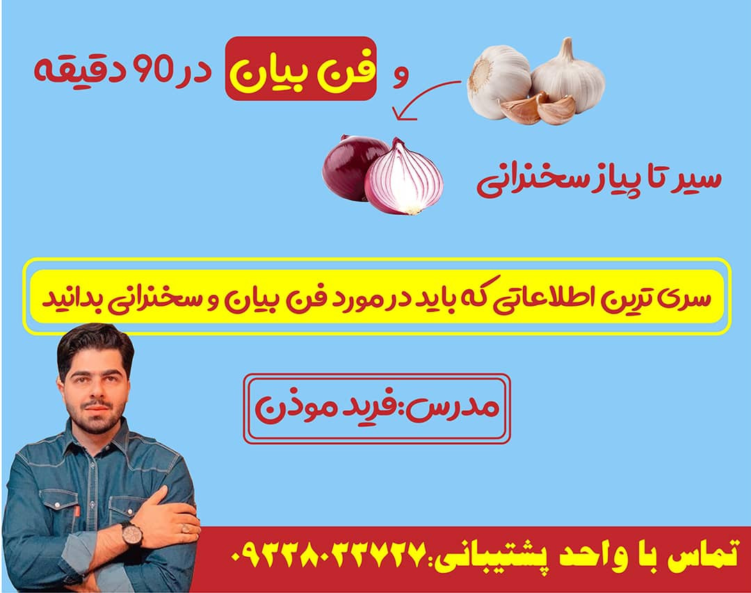 وبینار سیر تا پیاز سخنرانی و فن بیان vip