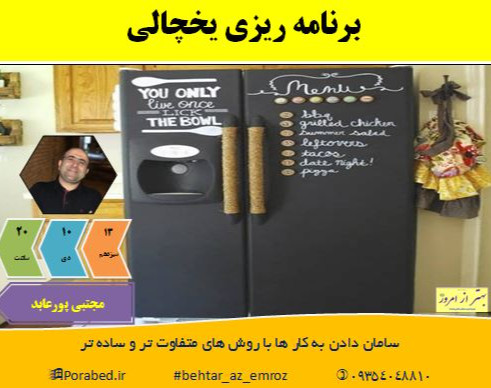 وبینار برنامه ریزی یخچالی (سانس 3)